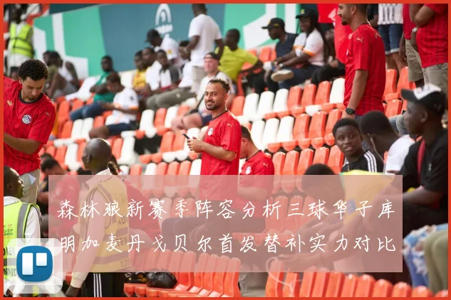 森林狼新赛季阵容分析三球华子库明加麦丹戈贝尔首发替补实力对比