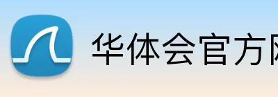 华体会官方网站 Logo